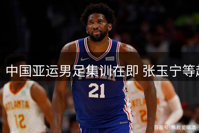 中国亚运男足集训在即 张玉宁等超龄球员将驰援