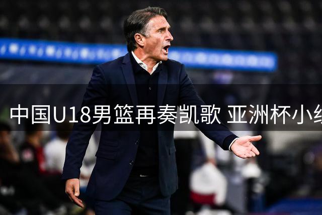 中国U18男篮再奏凯歌 亚洲杯小组赛狂胜卡塔尔52分