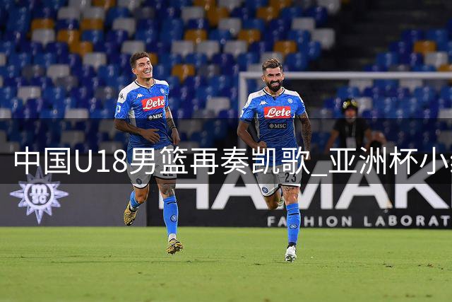 中国U18男篮再奏凯歌 亚洲杯小组赛狂胜卡塔尔52分