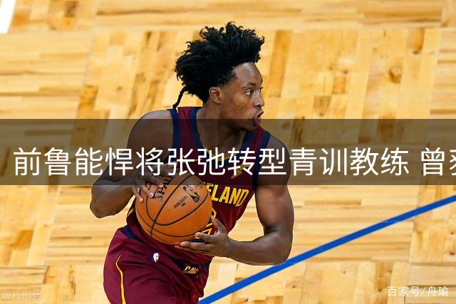 前鲁能悍将张弛转型青训教练 曾获双冠王如今培养新秀