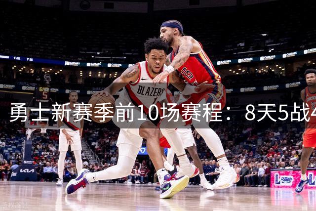 勇士新赛季前10场赛程：8天5战4客场 对战湖人&太阳