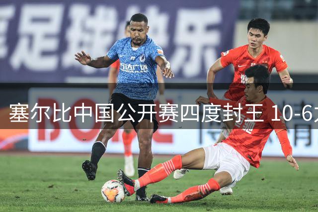 塞尔比中国公开赛四度封王 10-6力克黑马桑卡姆