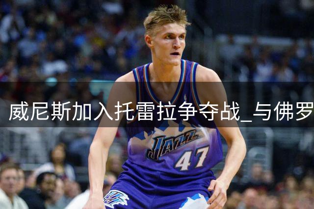 威尼斯加入托雷拉争夺战 与佛罗伦萨竞逐加拉塔萨雷中场