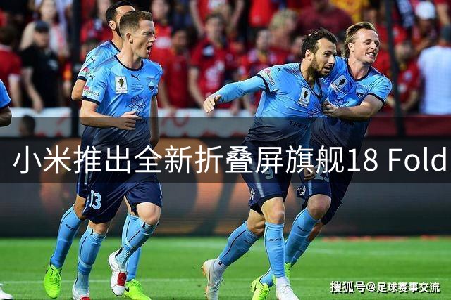 小米推出全新折叠屏旗舰18 Fold，售价破万引关注