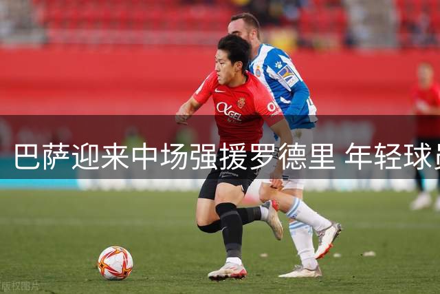 巴萨迎来中场强援罗德里 年轻球员将受益良多