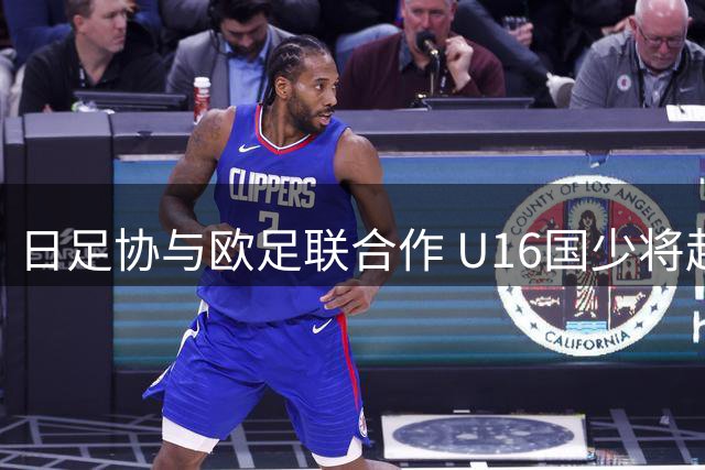 日足协与欧足联合作 U16国少将赴欧参加热身赛