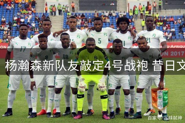 杨瀚森新队友敲定4号战袍 昔日文班护卫加盟开拓者