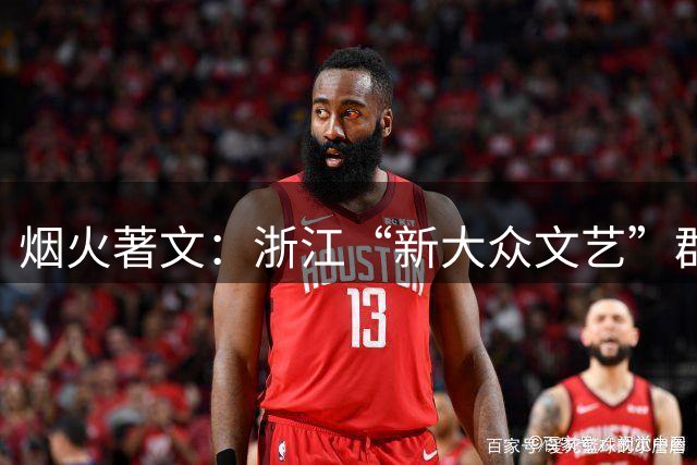 烟火著文：浙江“新大众文艺”群像扫描