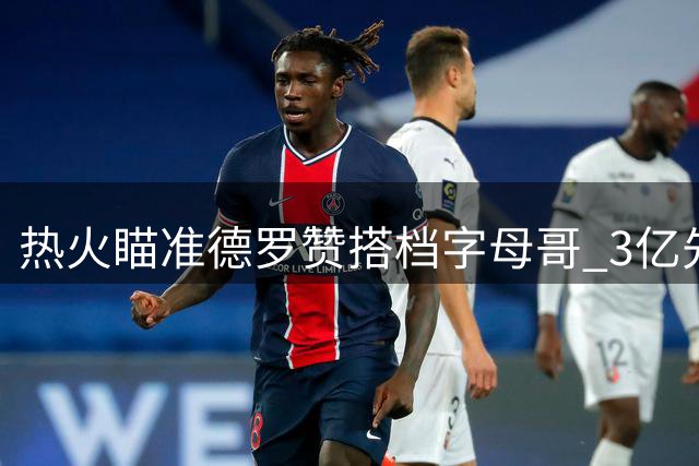热火瞄准德罗赞搭档字母哥 3亿先生能否分担进攻重担？