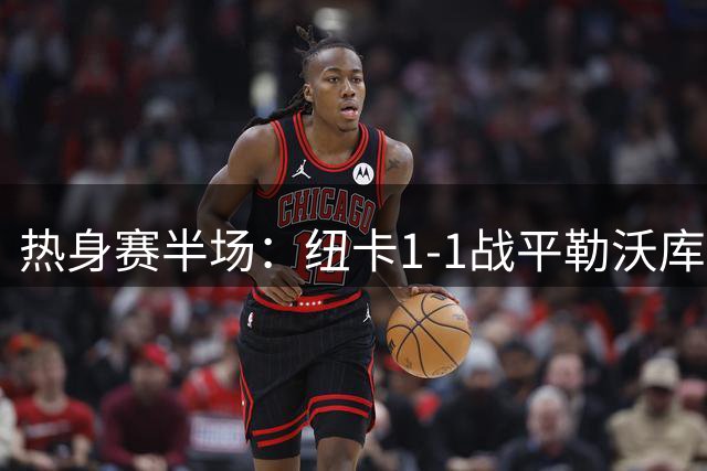 热身赛半场：纽卡1-1战平勒沃库森