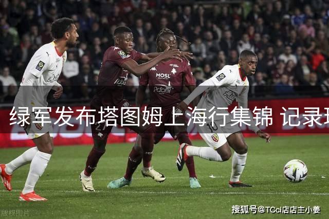 绿军发布塔图姆上海行集锦 记录球迷热情瞬间