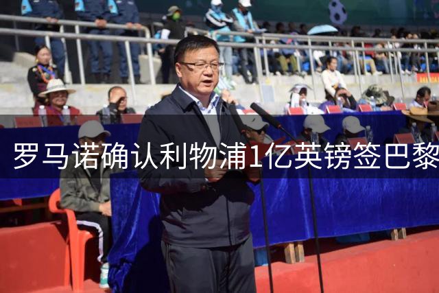 罗马诺确认利物浦1亿英镑签巴黎射手巴尔科拉