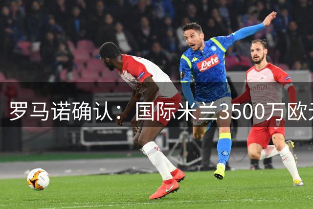 罗马诺确认：国际米兰3500万欧元引进利物浦中场琼斯