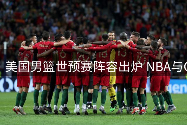 美国男篮世预赛阵容出炉 NBA与CBA球星联袂出战