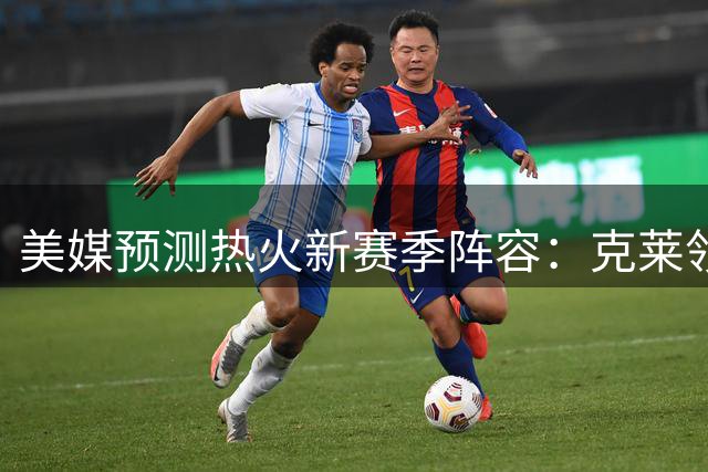 美媒预测热火新赛季阵容：克莱领衔首发 替补席火力强劲