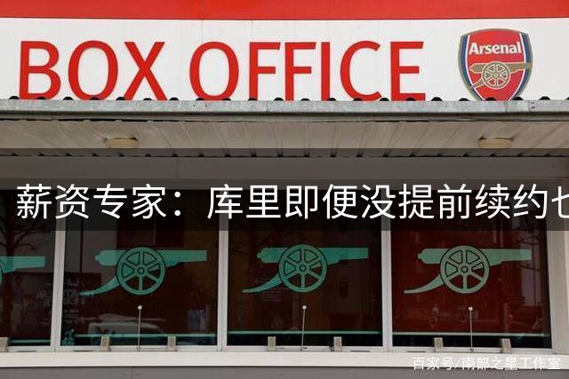 薪资专家：库里即便没提前续约也不用担心，肯定是为方便球队运作