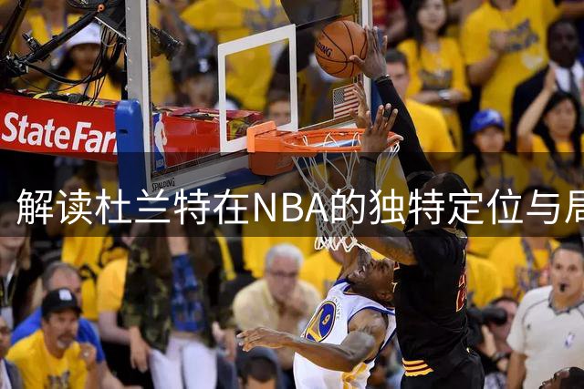 解读杜兰特在NBA的独特定位与局限
