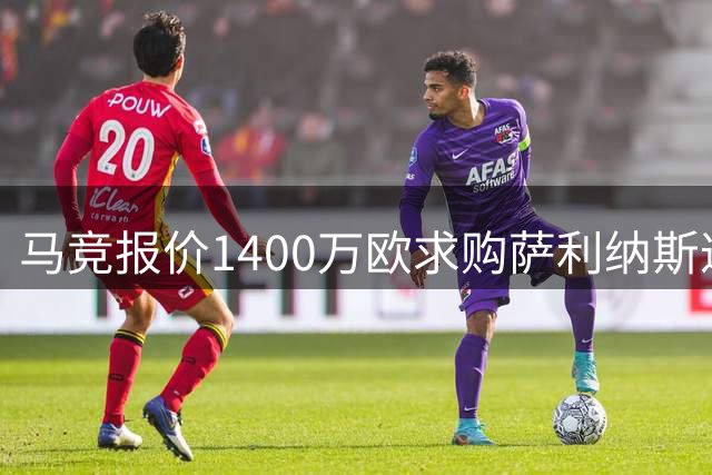 马竞报价1400万欧求购萨利纳斯遭拒