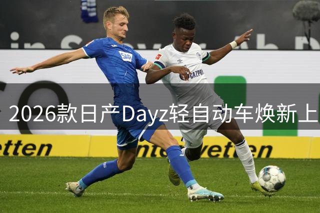 2026款日产Dayz轻自动车焕新上市 起售价150万日元