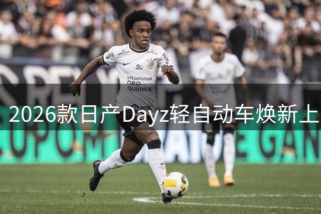 2026款日产Dayz轻自动车焕新上市 起售价150万日元